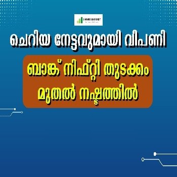 ചെറിയ നേട്ടവുമായി വിപണി, ബാങ്ക് നിഫ്റ്റി തുടക്കം മുതല്‍ നഷ്ടത്തില്‍, മദ്യക്കമ്പനികള്‍ക്കും ഇടിവ്